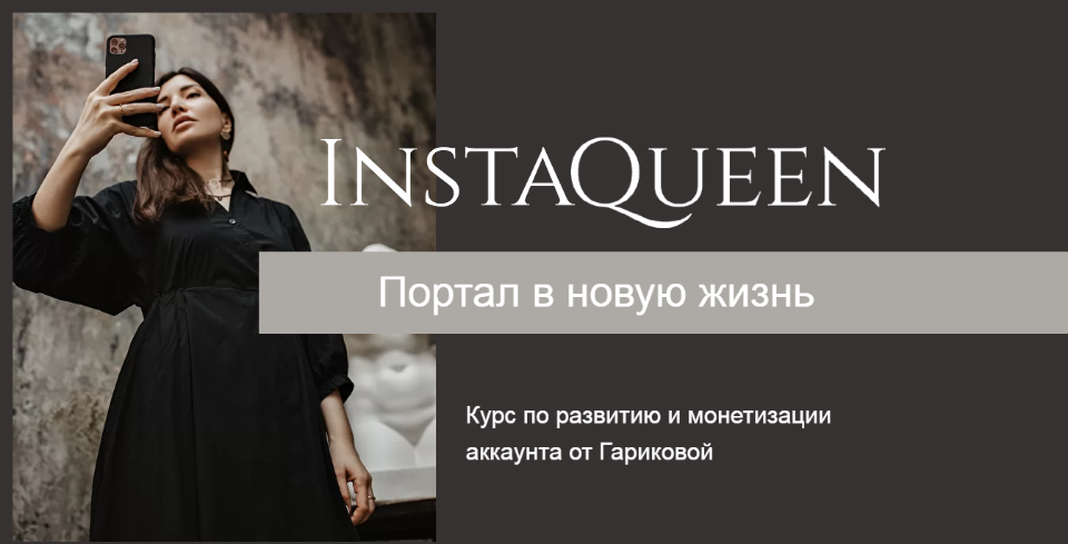 Курс по развитию и монетизации аккаунта InstaQueen. Тариф Независимый (Саша Гарикова)