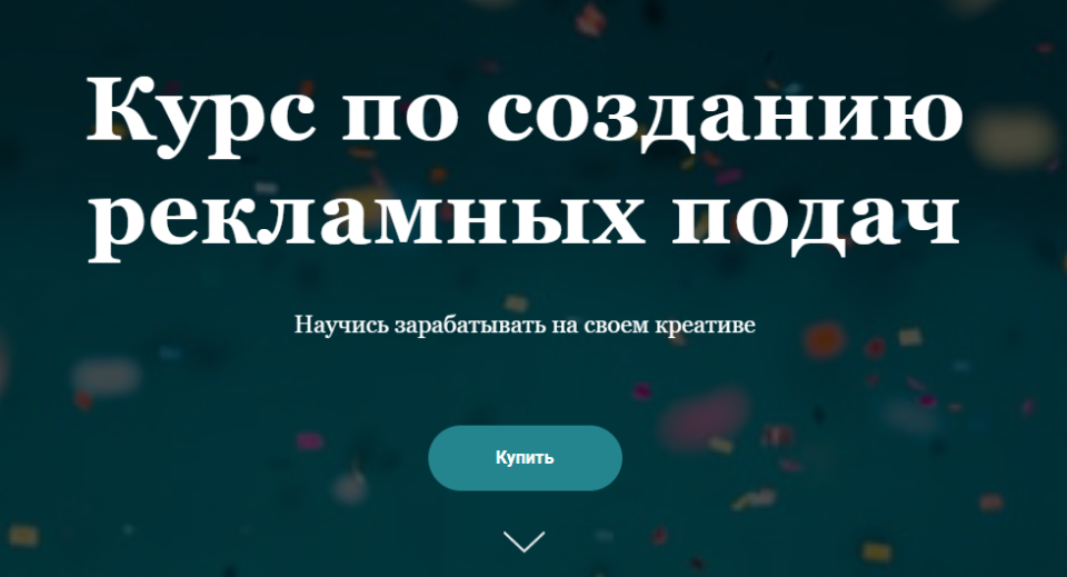 Курс по созданию рекламных подач. Тариф - Я сам (nyankate,kulikolesya)