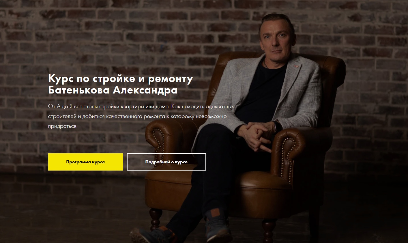 Курс по стройке и ремонту (Александр Батеньков)