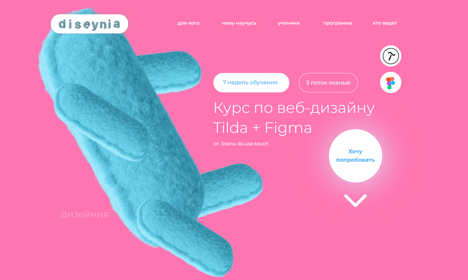 Курс по веб-дизайну Tilda + Figma. Тариф Усе Сам (Злата Do.use touch)