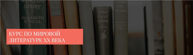 Курс по зарубежной литературе ХХ века. 2020 (Александра Скребцова)