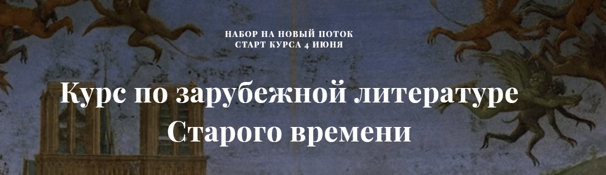 Курс по зарубежной литературе Старого времени (Александра Скребцова)