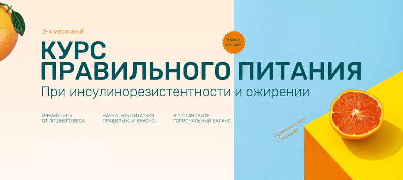 Курс правильного питания при инсулинорезистентности и ожирении. Тариф База (Ольга Павлова)