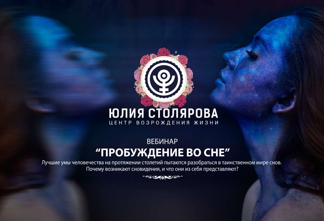 Курс "Пробуждение во сне" (Юлия Столярова)