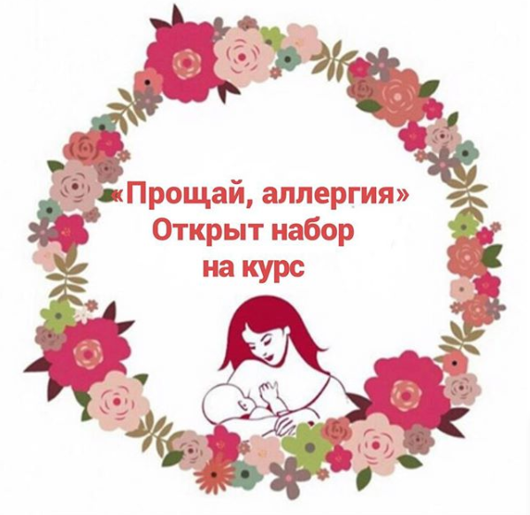 Курс Прощай, аллергия (gvshka_assistant)