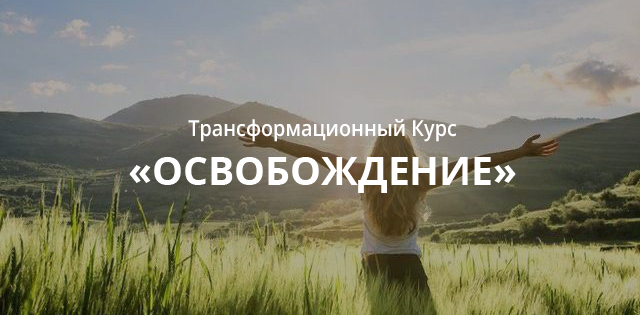 Курс Регрессии "Освобождение" (Валерия Ершова)