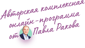 Курс "Секреты женского счастья", тариф Standart (Павел Раков)