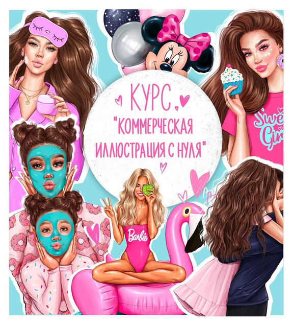 Курс "Создай коммерческую иллюстрацию с нуля". Тариф Базовый (Анастасия Косьянова)