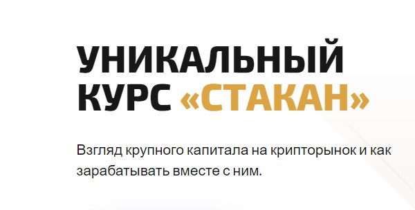 Курс Стакан (Вячеслав Базылев), фото 1 из 1.