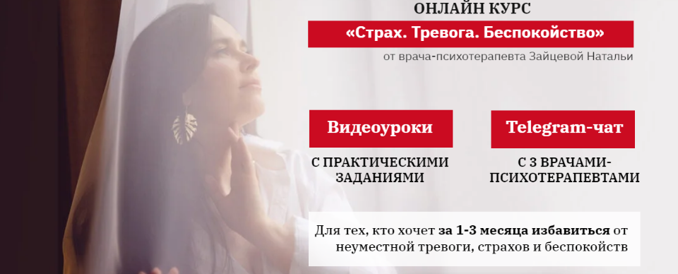 Курс "Страх. Тревога. Беспокойство". Полный курс (Наталья Зайцева)