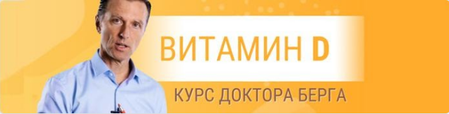 Курс Витамин D (Эрик Берг)