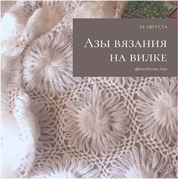 Курс вязание на вилке (kruchkovaya_feya)