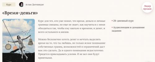 Курс Время-деньги (Аглая Датешидзе)