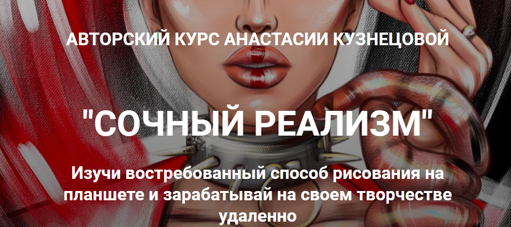 [kuznetsova.art school] Сочный реализм. Тариф С Куратором (Анастасия Кузнецова)