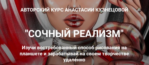 [kuznetsova.art school] Сочный реализм. Тариф  "Только посмотреть" (Анастасия Кузнецова)