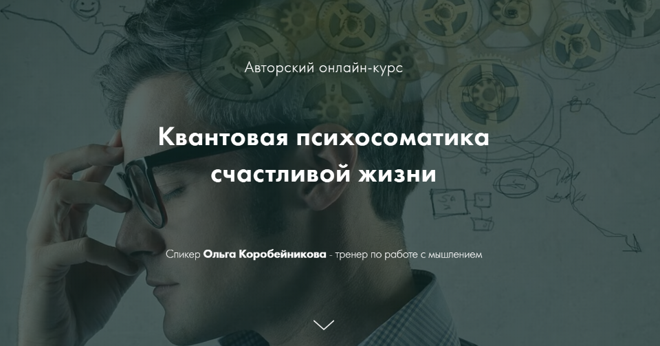 Квантовая психосоматика счастливой жизни. 3 Ступень (Ольга Коробейникова)