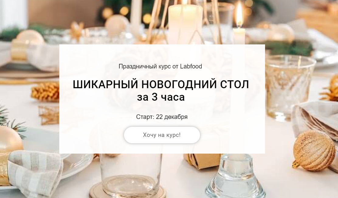 [Labfood] Курс "Шикарный новогодний стол за 3 часа" Поток 2022 (Яна Нетреба)