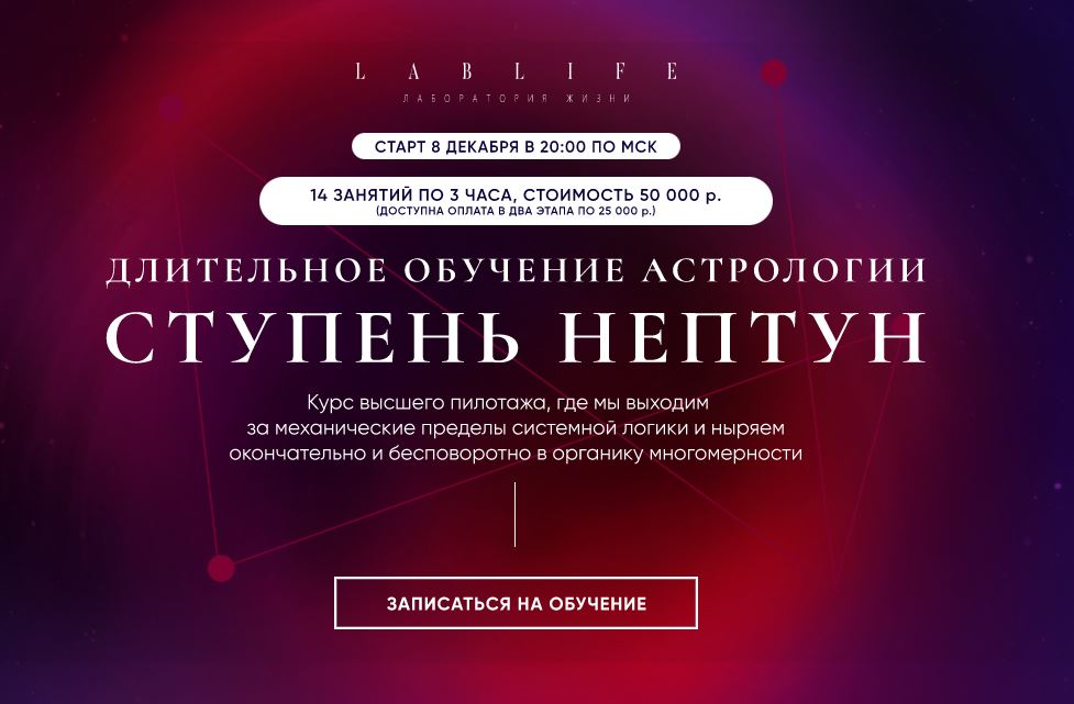 [LabLife] Длительное обучение астрологии. Нептун, 2021 (Павел Андреев)