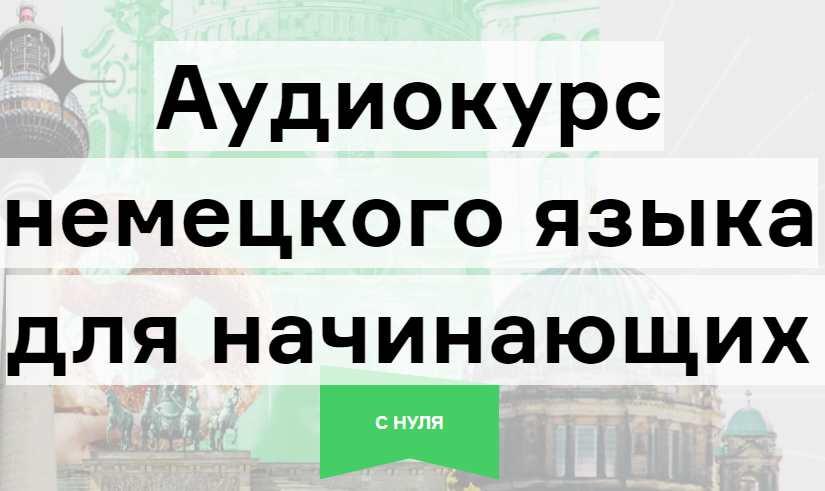 [Langme] Аудиокурс немецкого языка для начинающих (Дмитрий Гурбатов)