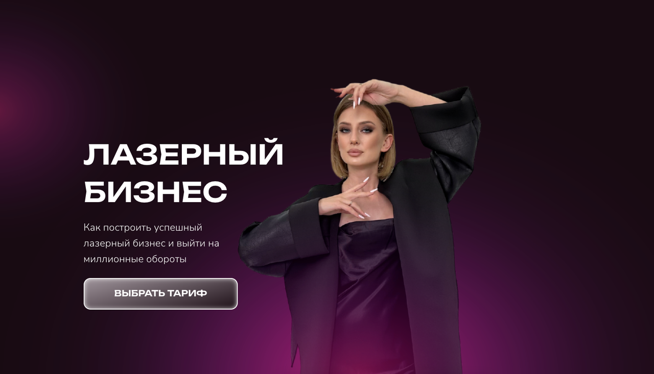 Лазерный бизнес. Тариф Стандарт (Анна Милова)