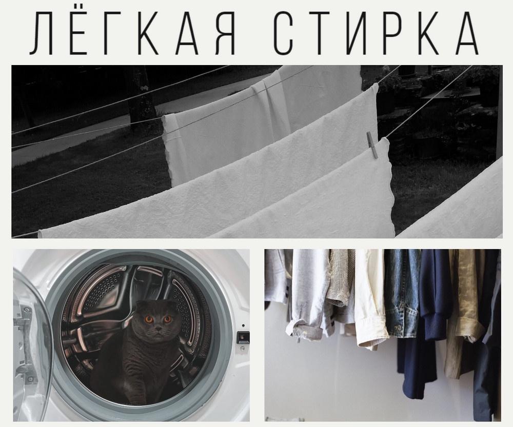 Лёгкая стирка (Аида Синицына)