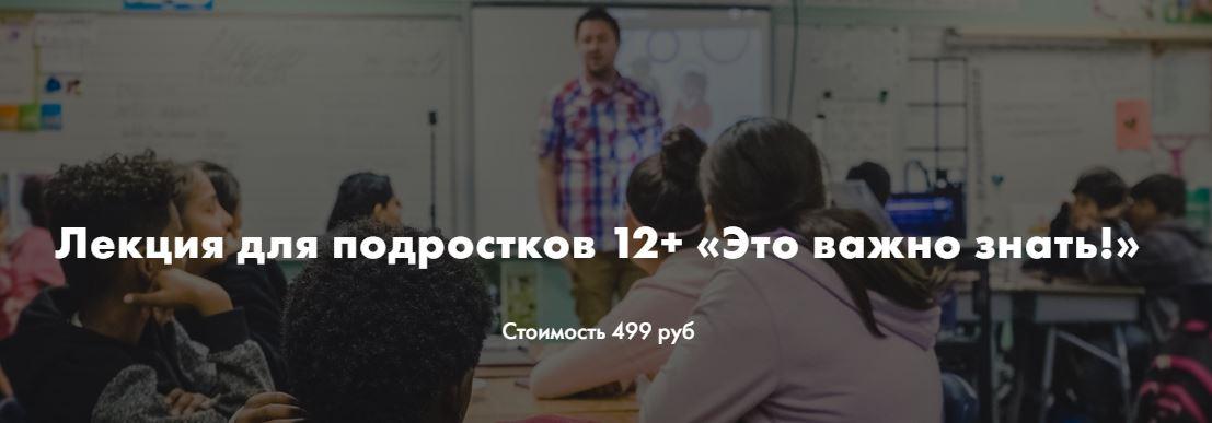 Лекция для подростков 12+ «Это важно знать!» (Ирина Селиванова)