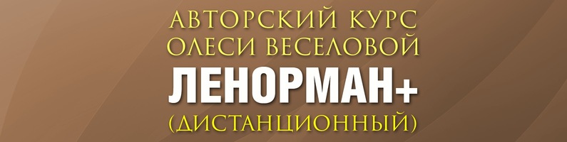 Ленорман Плюс-8/8 (Олеся Веселова)