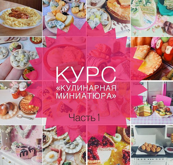 [Лепка] Кулинарная миниатюра. 1 часть (ardo_miniature)