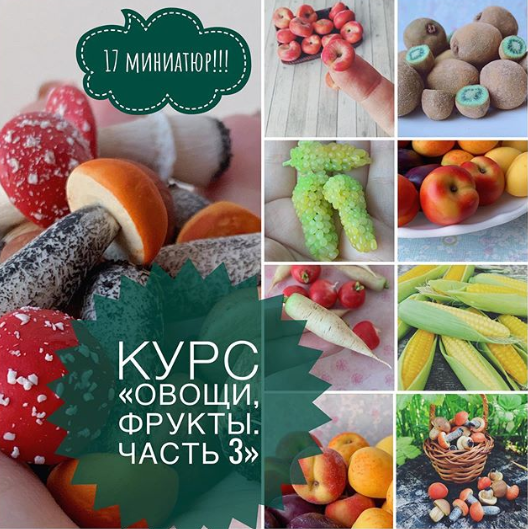 [Лепка] Овощи, фрукты. Часть 3 (ardo_mini_toys)