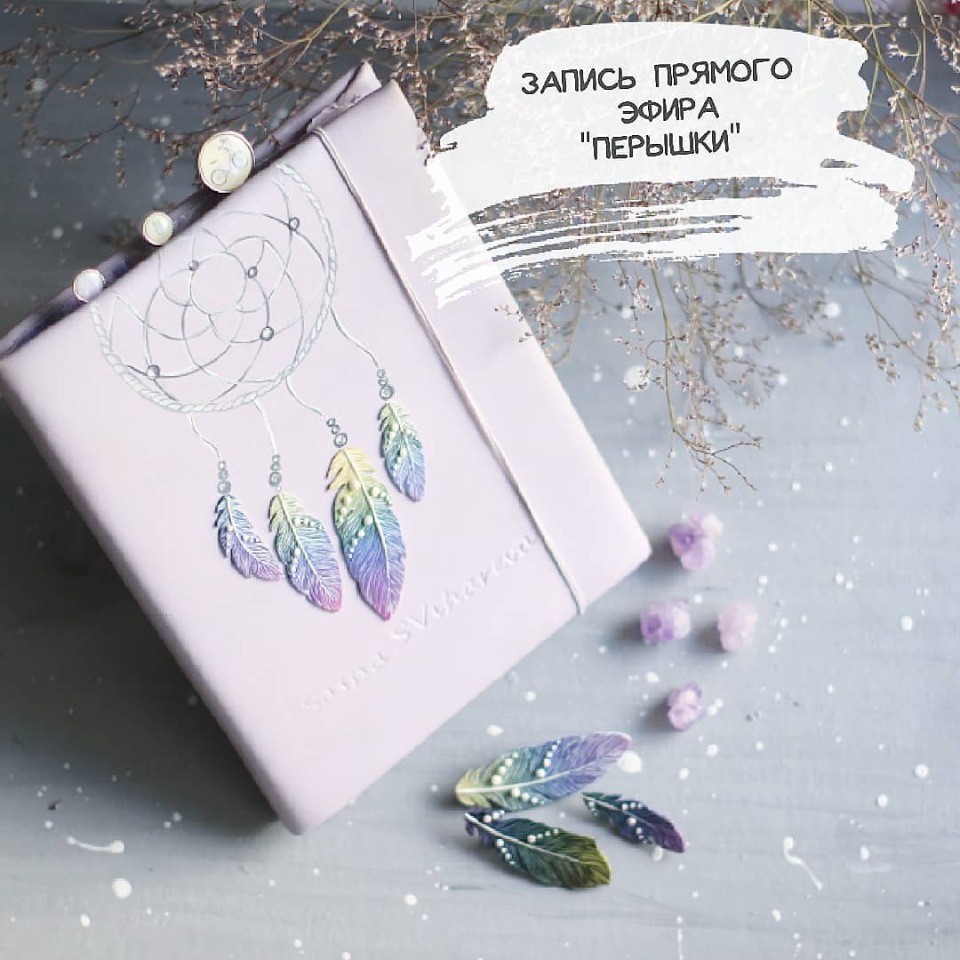 [Лепка] Перышки (Саша Вихарева)