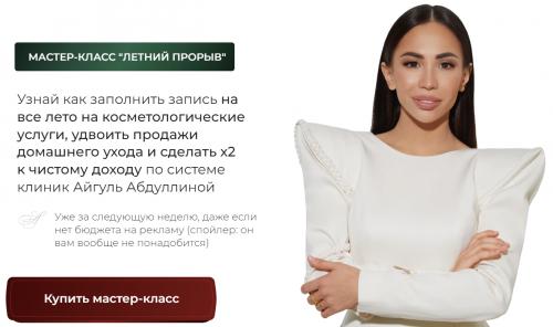 Летний Прорыв (Айгуль Абдуллина)