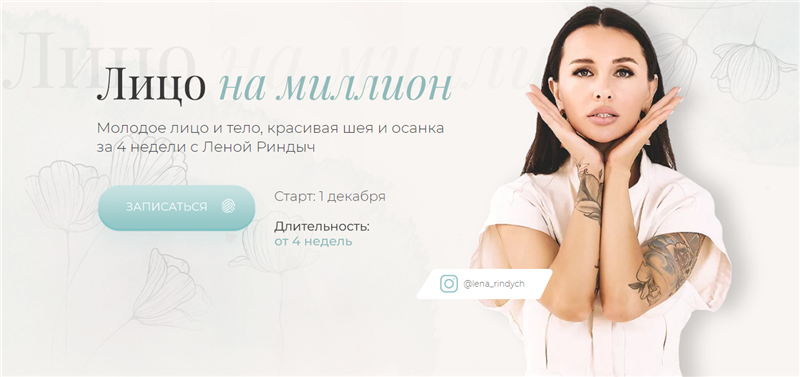 Лицо на миллион. Тариф - Оптимальный (Елена Риндыч)