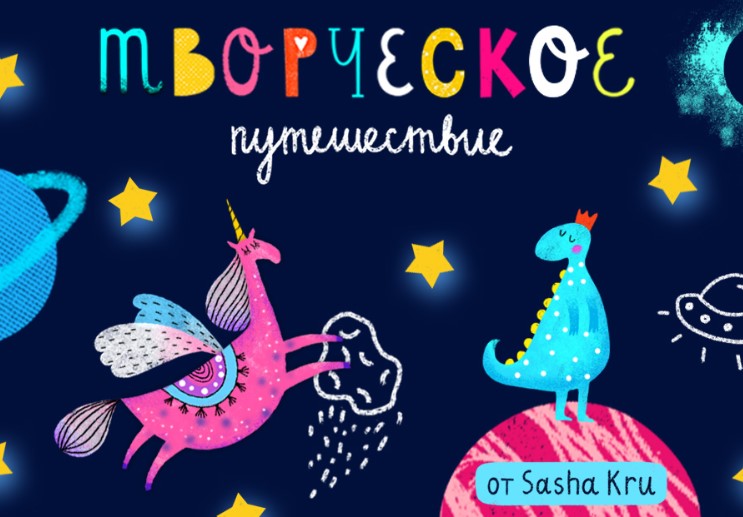 [Lil School] Творческое путешествие с Sasha Kru
