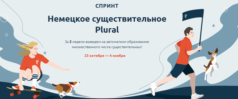 [linguafranconia] Спринт Немецкое существительное Plural (Катерина Томилина)