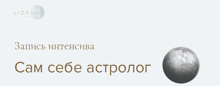 [LIZAsafo] Сам себе астролог  (Елизавета Машкауцан)