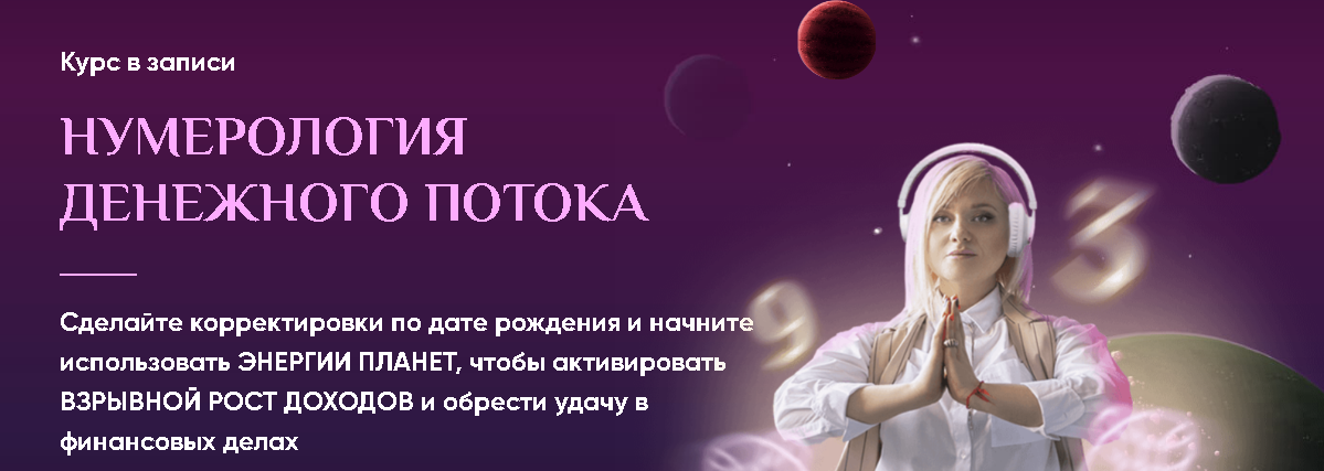 [Люмос 22] Нумерология денежного потока. Пакет VIP (Мара Боронина)