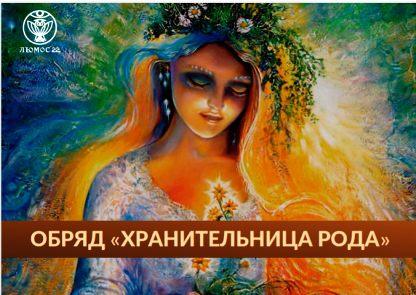[Люмос 22] Закрытая школа. Изготовление родового талисмана «Хранительница рода» (Алория Собинова)