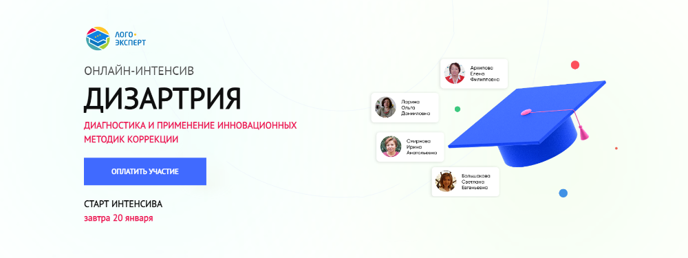 [Лого-Эксперт] Дизартрия 2021 (Елена Архипова, Ольга Ларина)