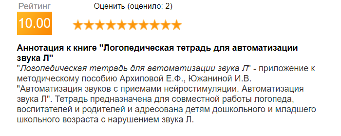 Логопедическая тетрадь для автоматизации звука Л (Елена Архипова, Ирина Южанина)