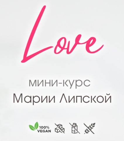 Love. Тариф Самостоятельный (Мария Липская), фото 1 из 1.