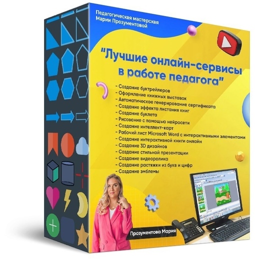 Лучшие онлайн-сервисы в работе педагога (Мария Прозументова), фото 1 из 1.