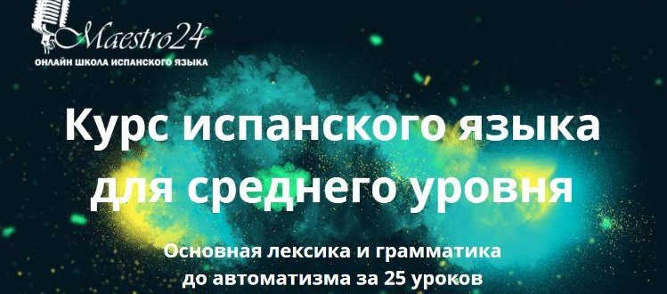 [Maestro24] Испанский язык для среднего уровня
