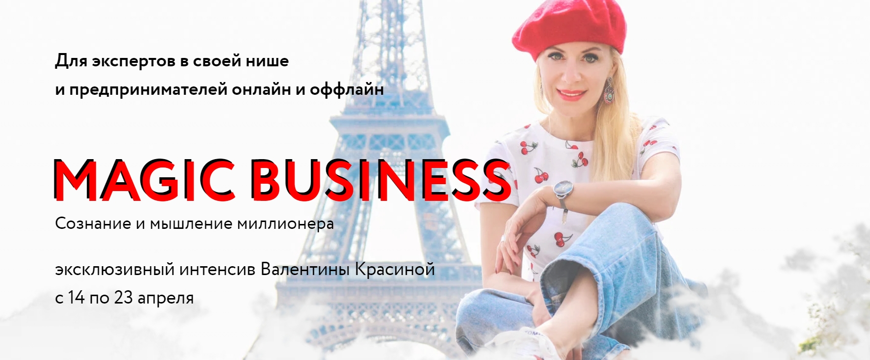 Magic Business. Тариф Золото (Валентина Красина)