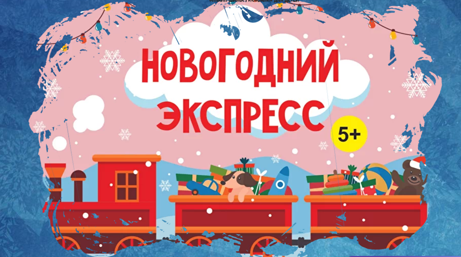 [Magicart] Новогодний марафон для всей семьи «Новогодний экспресс» 5+  (Олеся Ундрицова)