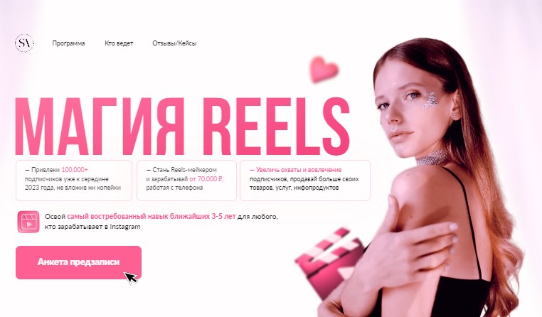 Магия Reels. Тариф Профессия видео/reels. Январь-февраль 2023 (Света Антипова)