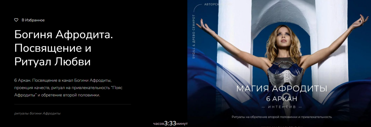 [Магнаследие] Богиня  Афродита. Посвящение и Ритуал  Любви (Lea Adje)