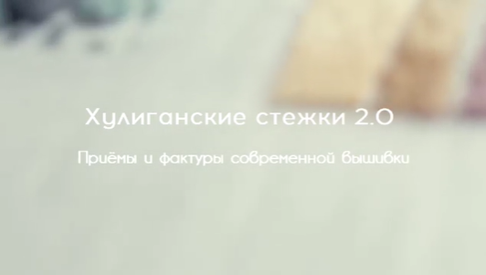 [mahaona.mk] Хулиганские стежки 2.0 (Алина Березкина)