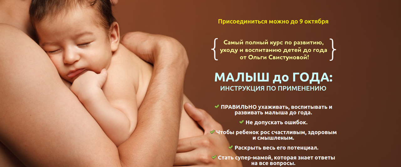 Малыш до года: инструкция по применению, пакет «Mama super star»  (Ольга Свистунова)