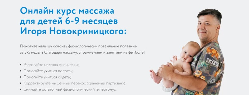 Малышовый фитнес 6-9 месяцев (Игорь Новокриницкий)