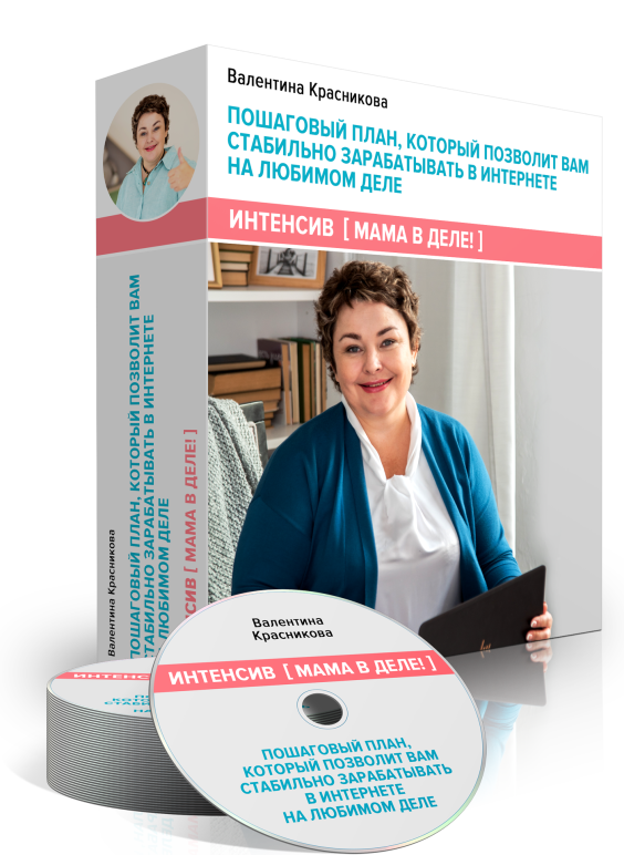 Мама в деле (Валентина Красникова)